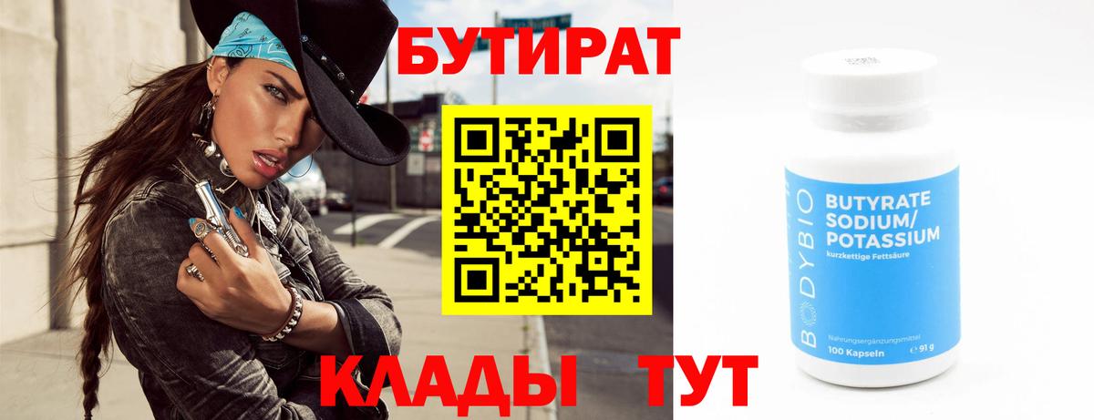 Бутират Butirat Новодвинск