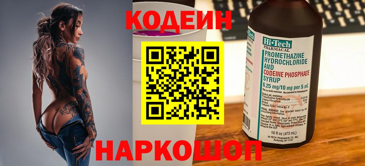 Кодеин Purple Drank  Кодеиновый сироп Lean Purple Drank  Вход с VPN  Новодвинск 